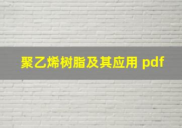 聚乙烯树脂及其应用 pdf